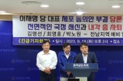 더불어 민주당, 전남지역 단식투쟁 3인 긴급 성명 발표 및 기자회견