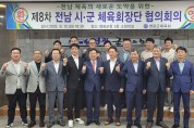 전남 시ㆍ군 체육회장단 협의회, 영광군에서 개최
