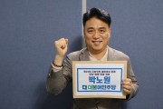 박노원 민주당 부대변인, 제22대 총선 담양·함평·영광·장성 예비후보 등록